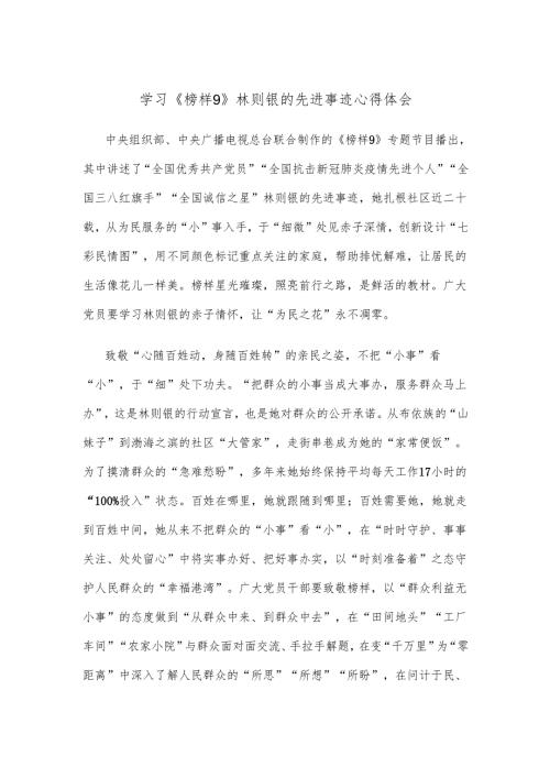 学习《榜样9》林则银的先进事迹心得体会.docx