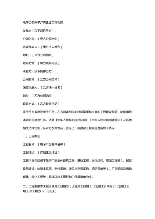 电子公司电子厂房建设工程合同.docx