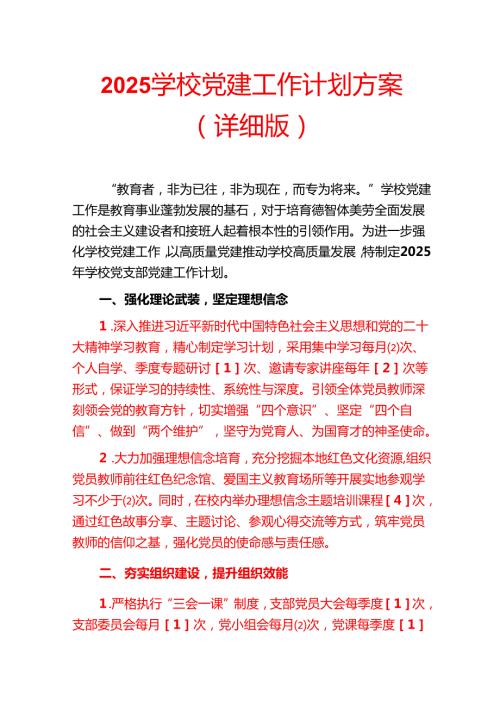 2025 学校党建工作计划方案（详细版）.docx