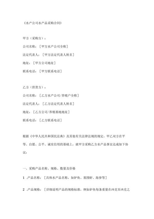 水产公司水产品采购合同.docx