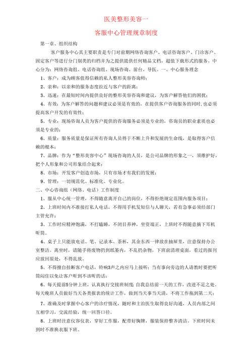 医美整形医院咨询客服管理规章制度.docx