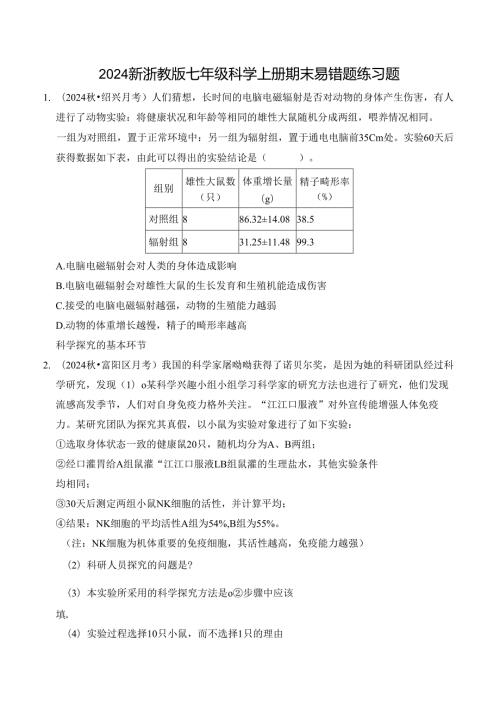 2024新浙教版七年级科学上册期末易错题练习题.docx