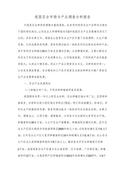 我国百合市场与产业调查分析报告.docx