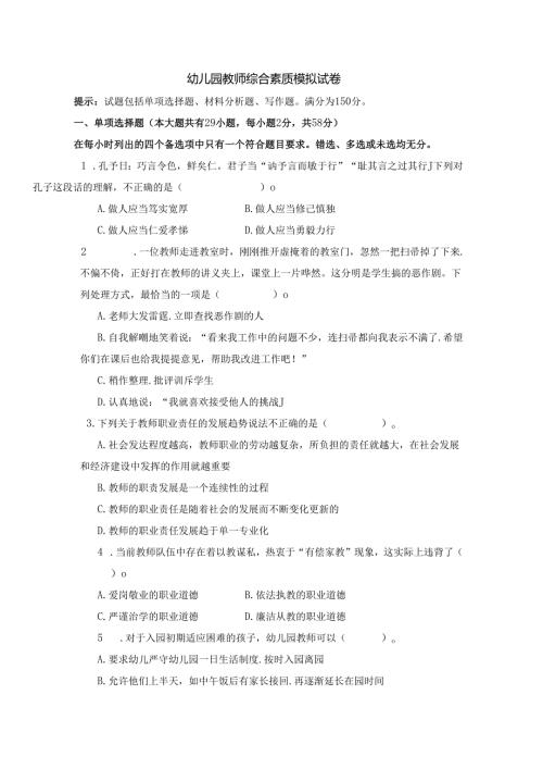 《幼儿园教师综合素质》模拟试卷及评分参考（十）.docx