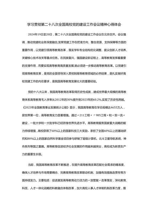 学习贯彻第二十八次全国高校党的建设工作会议精神心得体会.docx