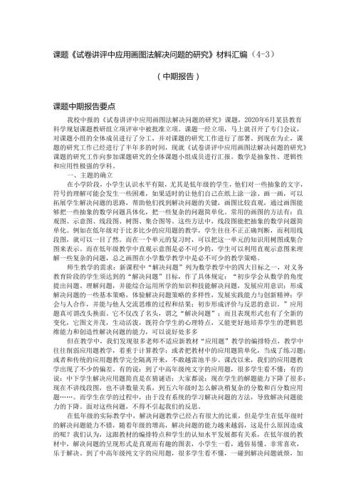 课题《试卷讲评中应用画图法解决问题的研究》材料汇编三（中期报告）.docx