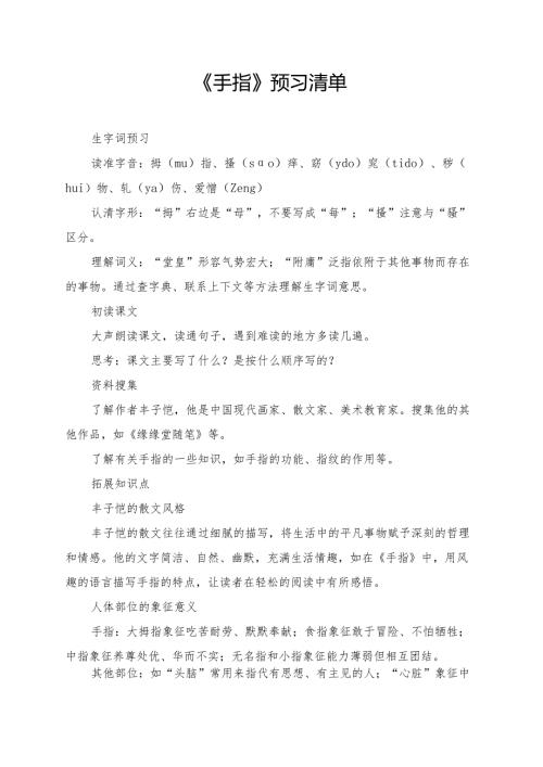 统编版五年级《手指》学习资料.docx