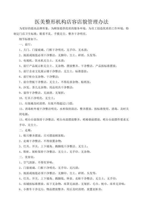 医美整形机构店容店貌管理办法.docx