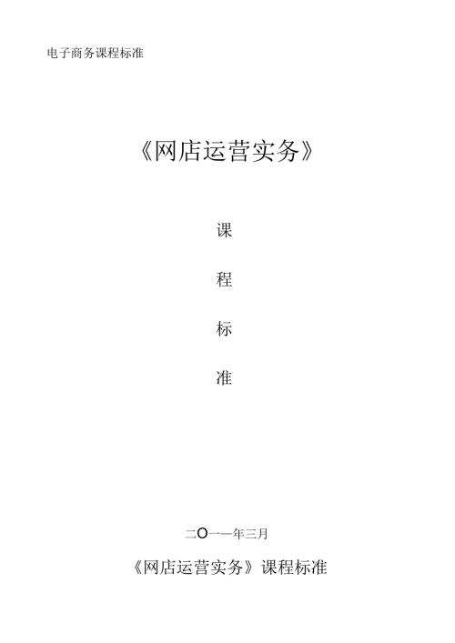网店运营实务课程标准.docx