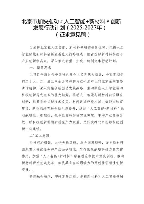 北京市加快推动“人工智能+新材料”创新发展行动计划（2025-2027年）（征.docx