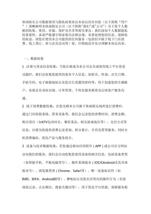 休闲娱乐公司数据使用与隐私政策协议.docx