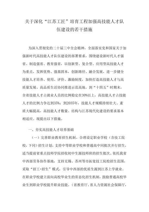 关于深化“江苏工匠”培育工程加强高技能人才队伍建设的若干措施.docx