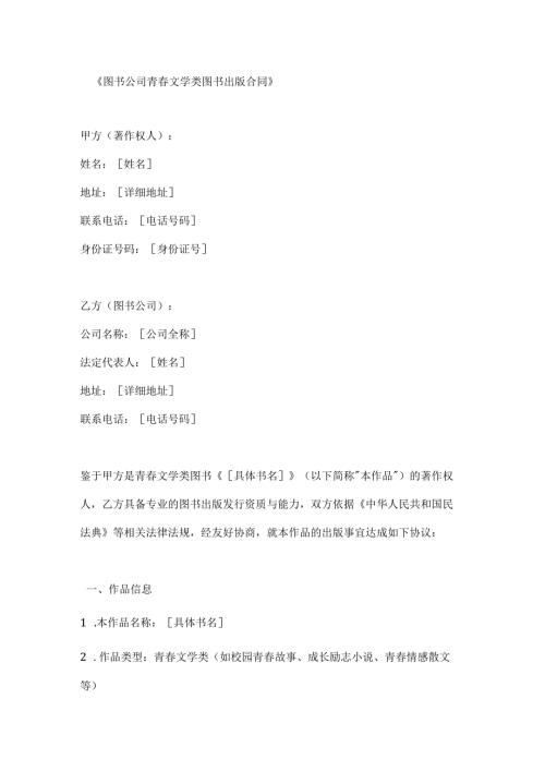 图书公司青春文学类图书出版合同.docx