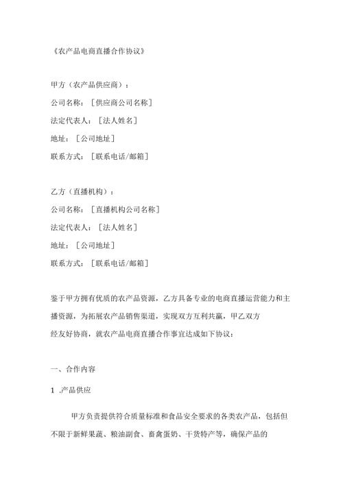 农产品电商直播合作协议.docx