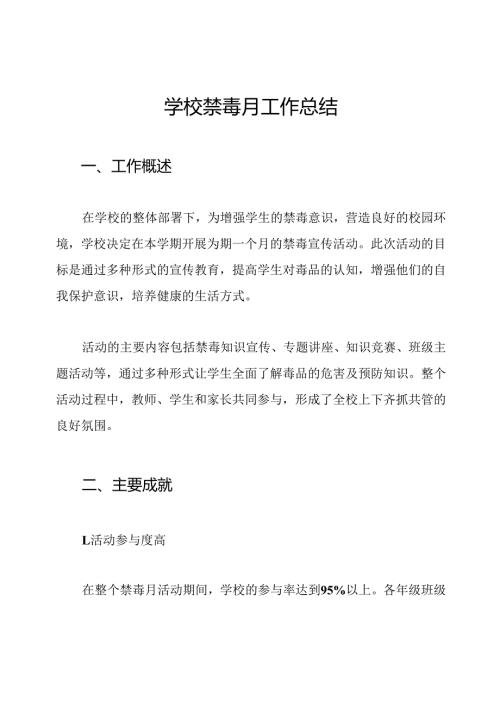 学校禁毒月工作总结.docx