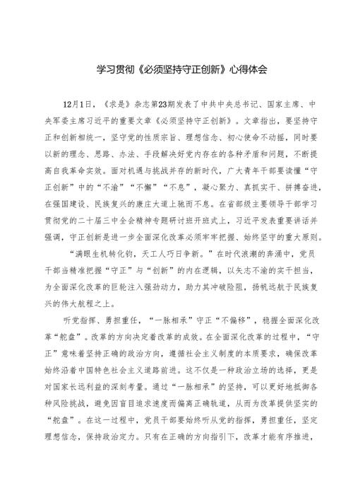 学习贯彻《必须坚持守正创新》心得体会5篇（精选版）.docx