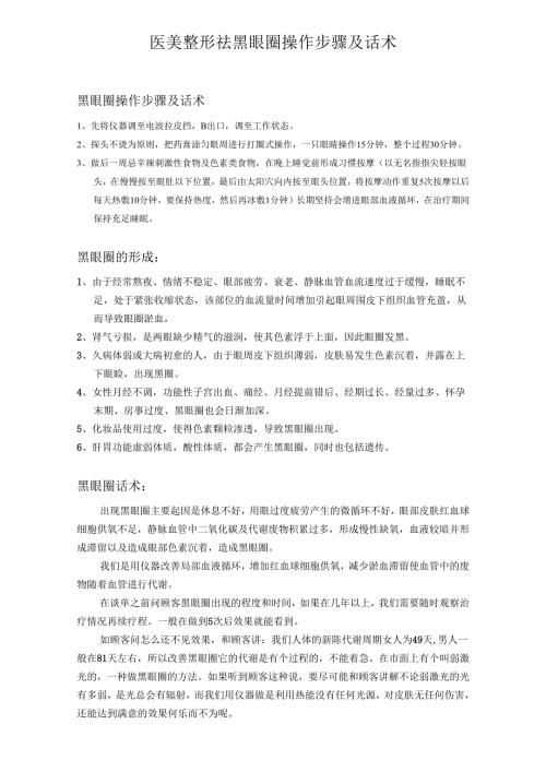 医美整形祛黑眼圈操作步骤及话术.docx