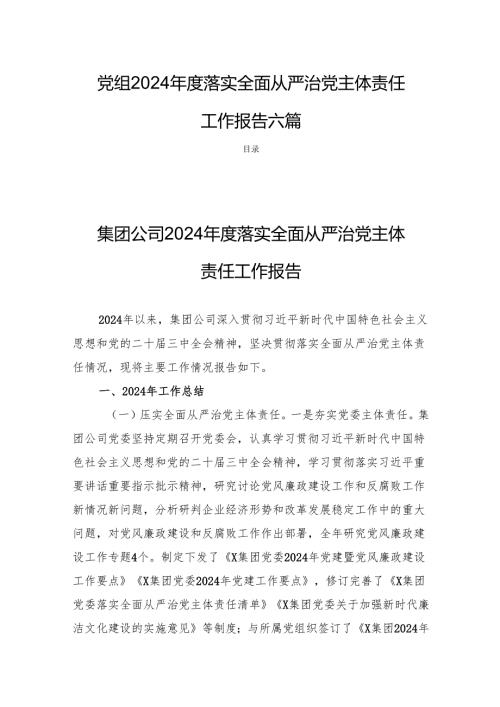 党组2024年度落实全面从严治党主体责任工作报告六篇.docx