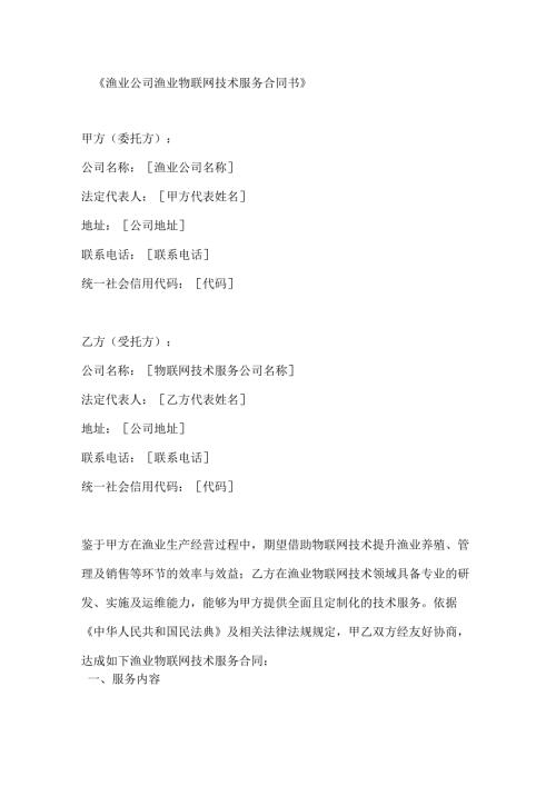 渔业公司渔业物联网技术服务合同书.docx