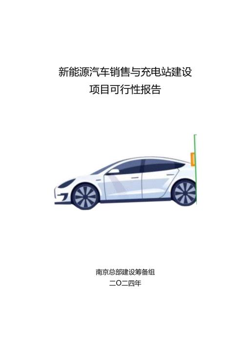 新能源汽车销售与充电站建设项目可行性报告.docx