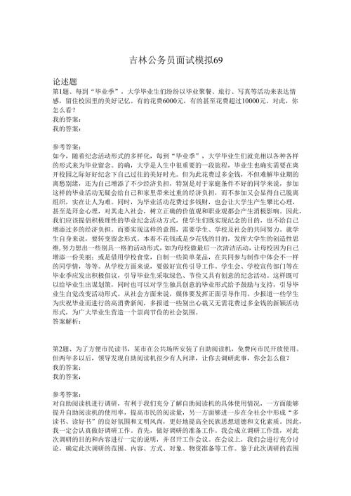 吉林公务员面试模拟69.docx