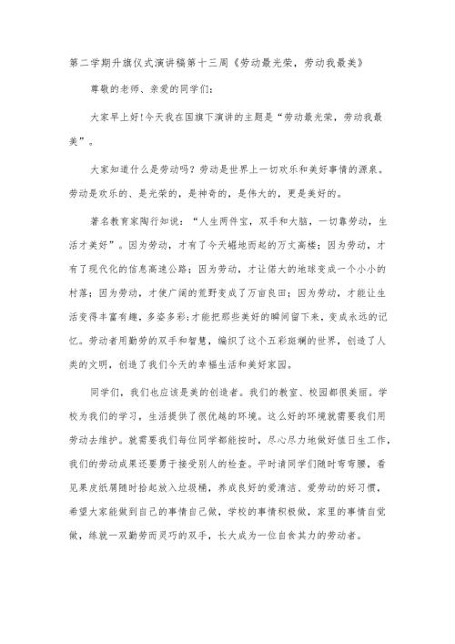 第二学期升旗仪式演讲稿第十三周《劳动最光荣劳动我最美》.docx