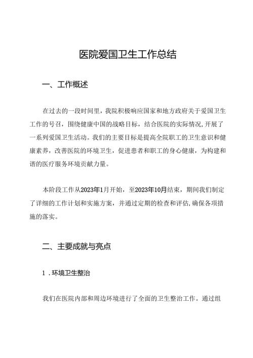 医院爱国卫生工作总结.docx