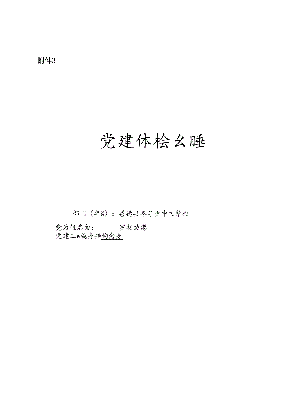 附件3党建体检台账李子乡中心小学校.docx_第1页