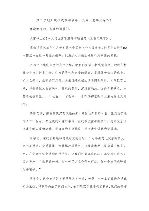 第二学期升旗仪式演讲稿第十九周《爱在父亲节》.docx