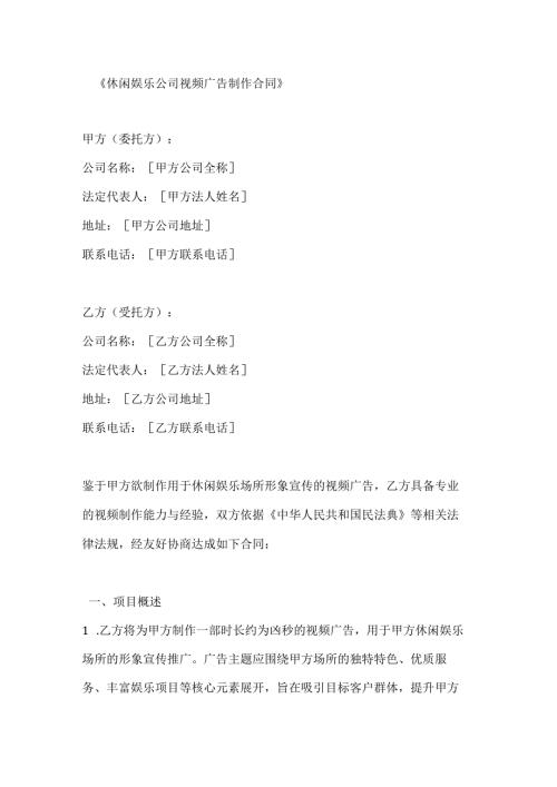 休闲娱乐公司视频广告制作合同.docx