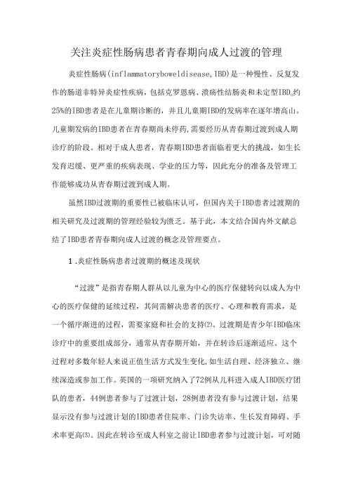 关注炎症性肠病患者青春期向成人过渡的管理.docx