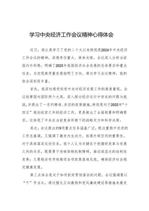 最新模板2024年中央经济工作会议精神学习心得体会三篇.docx