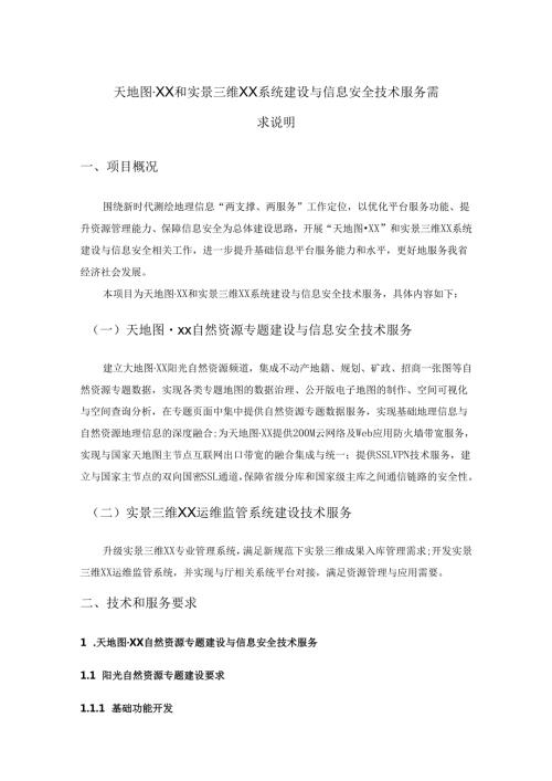 天地图-XX和实景三维XX系统建设与信息安全技术服务需求说明.docx