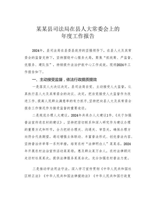 某某县司法局在县人大常委会上的年度工作报告.docx