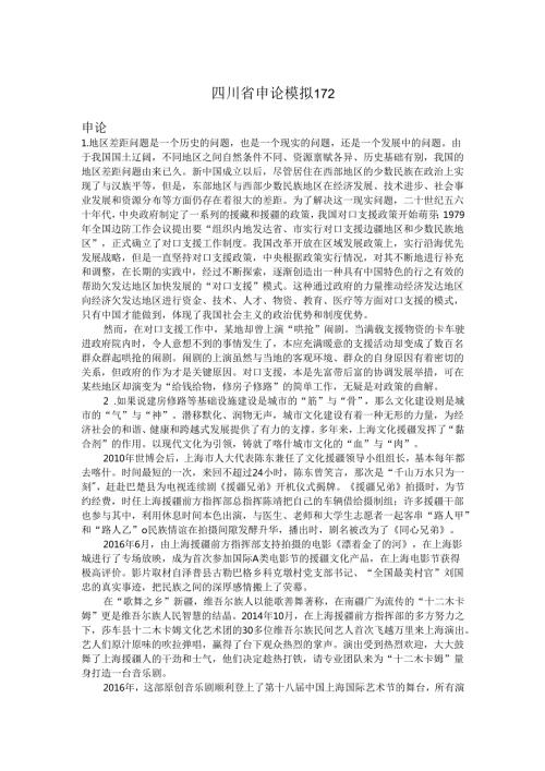 四川省申论模拟172.docx