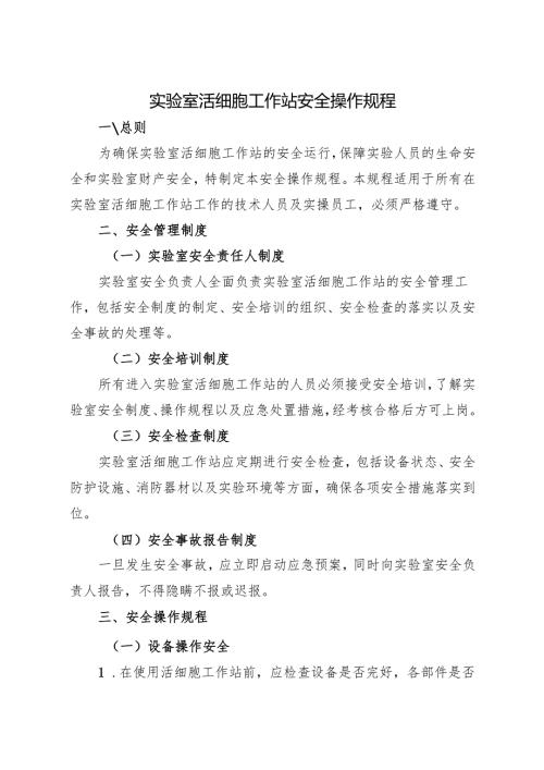 2025年新修订《实验室活细胞工作站安全操作规程》.docx
