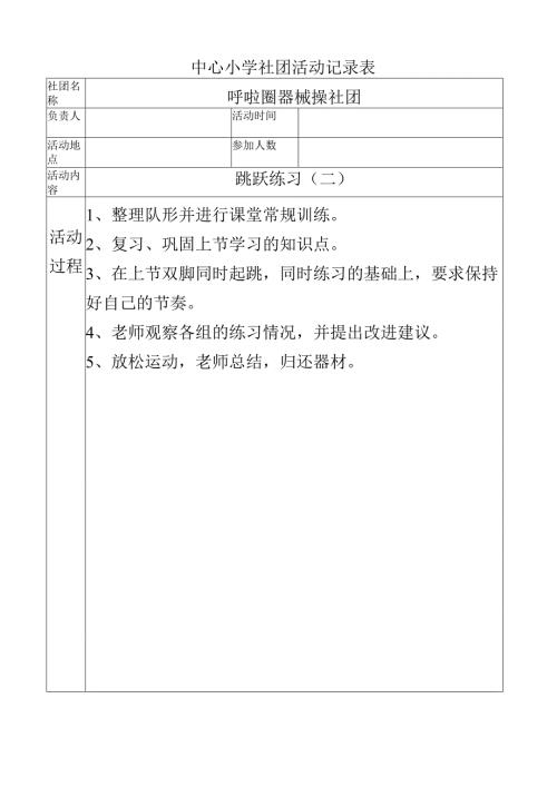 中心小学呼啦圈社团活动记录（跳跃练习（二））.docx
