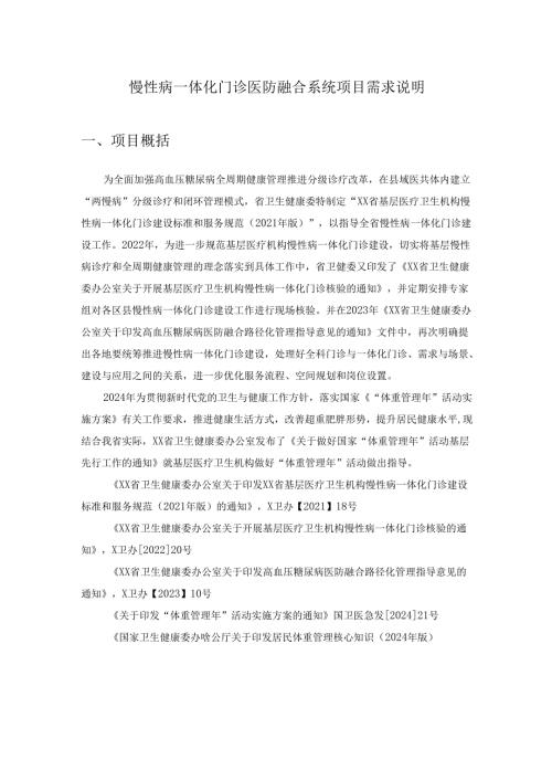 慢性病一体化门诊医防融合系统项目需求说明.docx
