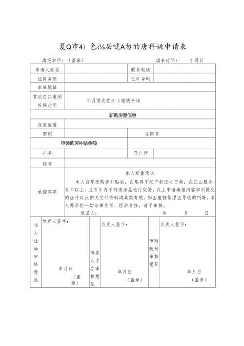 江山市引进高层次人才购房补贴申请表.docx