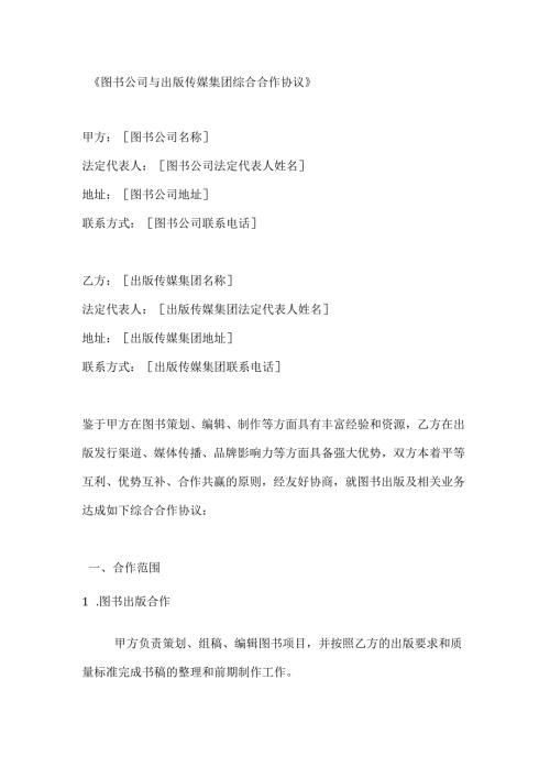图书公司与出版传媒集团综合合作协议.docx