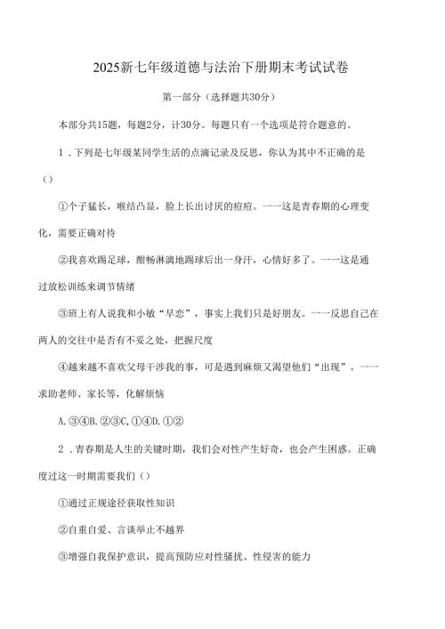 2025新七年级道德与法治下册期末考试试卷.docx