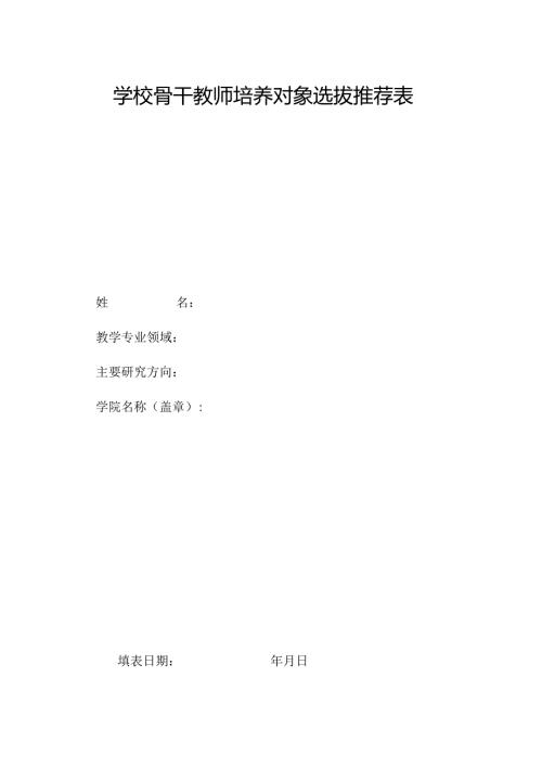 学校骨干教师培养对象选拔推荐表.docx