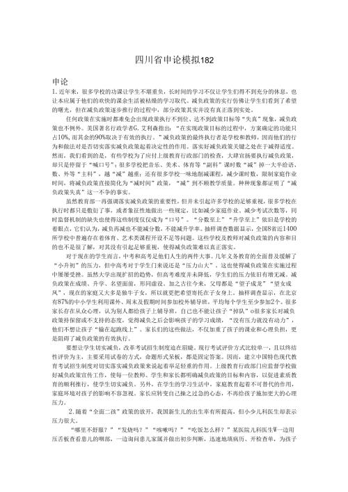 四川省申论模拟182.docx