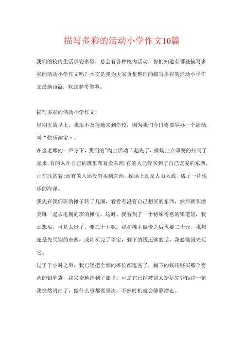 描写多彩的活动小学作文10篇.docx