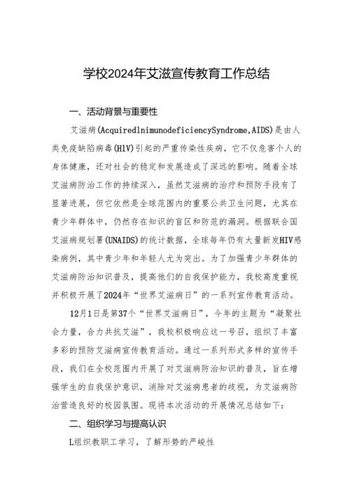 八篇2024年学校预防艾滋病工作情况报告.docx