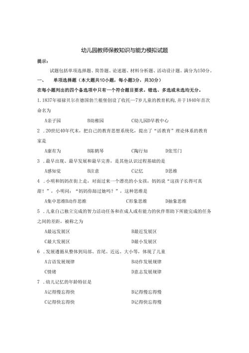 《幼儿园教师保教知识与能力》模拟试卷及答案（十三）.docx