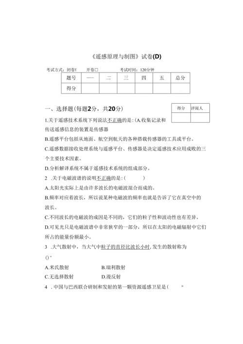 《遥感原理与制图》试卷D.docx