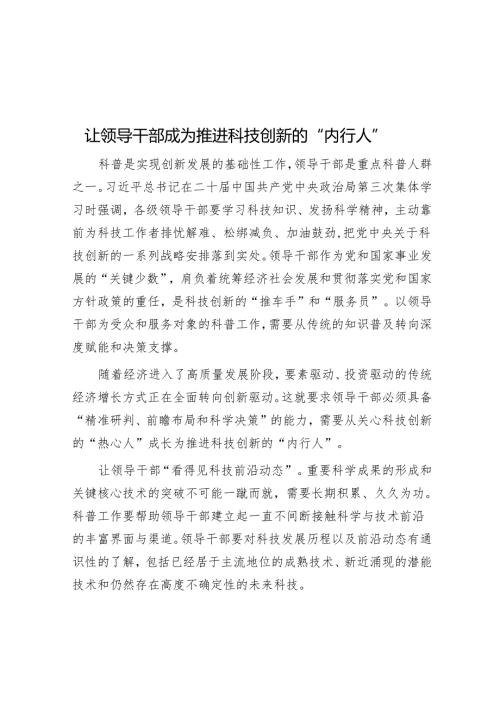 让领导干部成为推动科技创新的“内行人”.docx