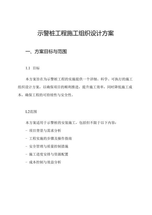示警桩工程施工组织设计方案.docx