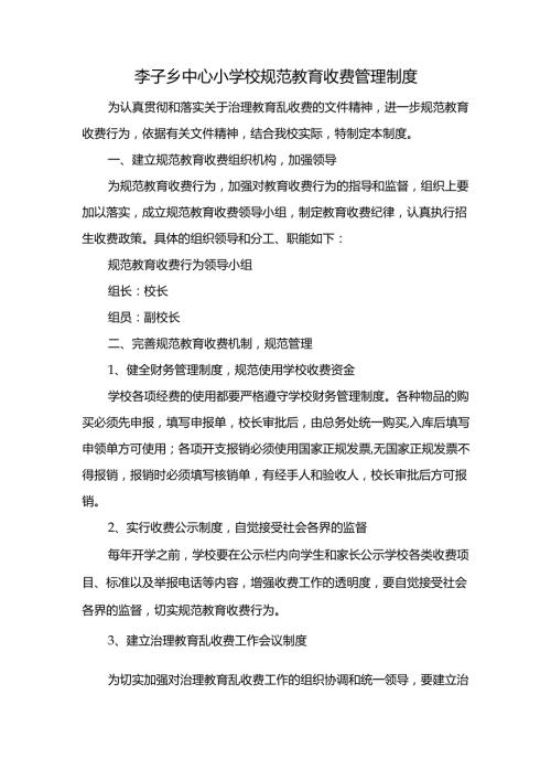 李子乡中心小学校规范教育收费管理制度.docx
